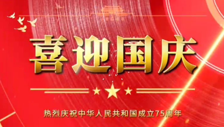 隆源橡膠祝福祖國(guó)母親繁榮昌盛，企業(yè)蒸蒸日上！