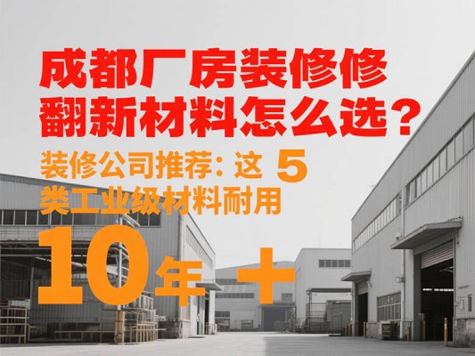 成都廠房裝修翻新材料怎么選？裝修公司推薦：這 5 類工業(yè)級(jí)材料耐用