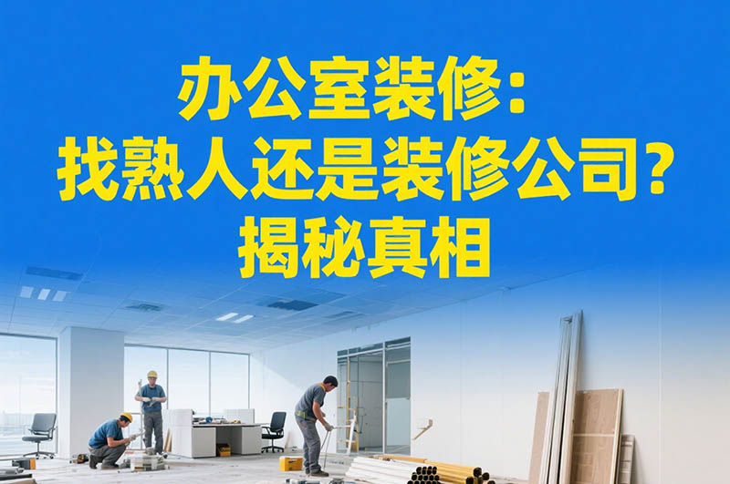 辦公室裝修：找熟人還是裝修公司？